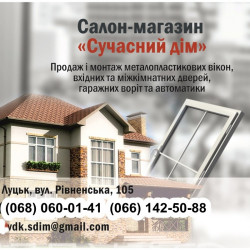 «Сучасний дім»...