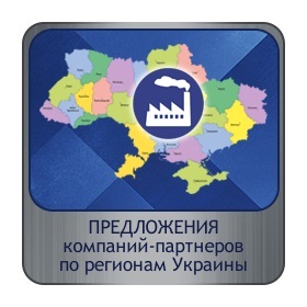 Товары и услуги по регионам Украины