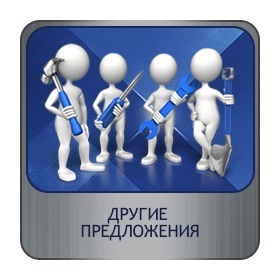 Товары и услуги. Другие предложения.